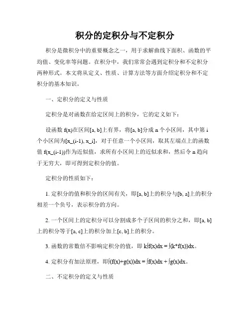 积分的定积分与不定积分