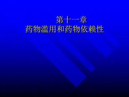 药物滥用