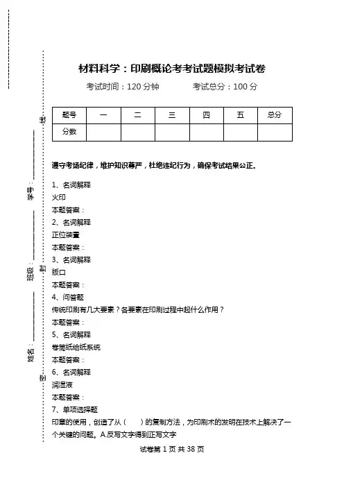 材料科学：印刷概论考考试题模拟考试卷.doc
