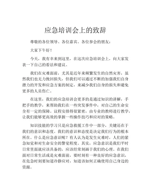 应急培训会上的致辞