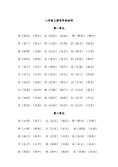 小学二年级上册写字表一字组多词语