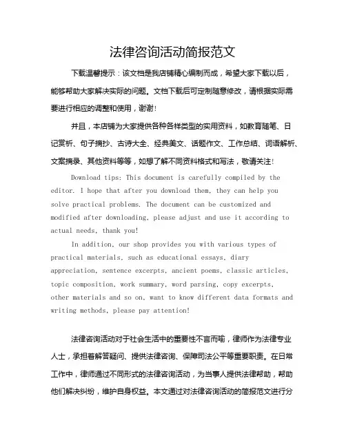 法律咨询活动简报范文