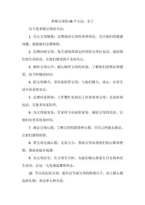 孝顺父母的48个方法,全了