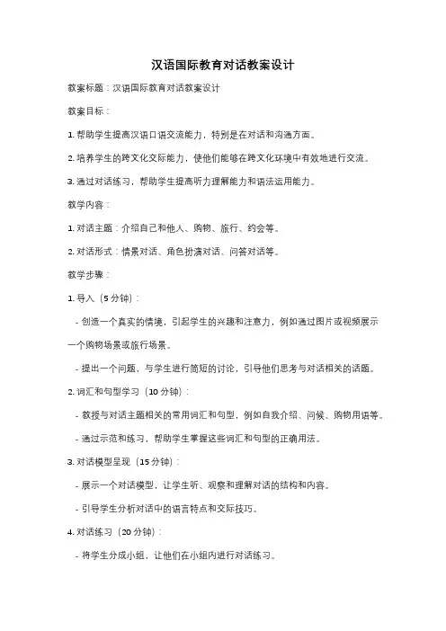汉语国际教育对话教案设计