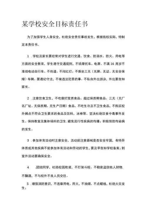 某学校安全目标责任书