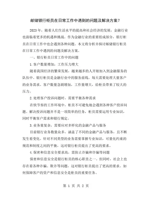 邮储银行柜员在日常工作中遇到的问题及解决方案？