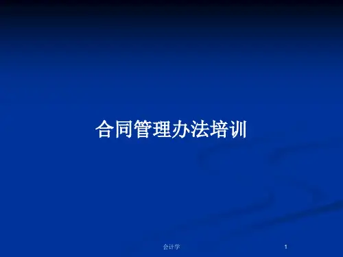 合同管理办法培训PPT教案