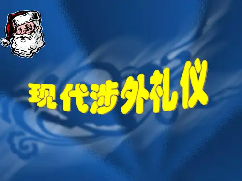 现代涉外礼仪PPT课件