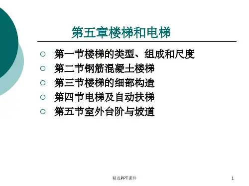 房屋建筑构造-楼梯ppt课件