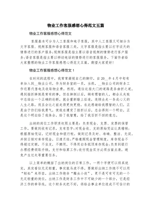 物业工作客服感想心得范文五篇