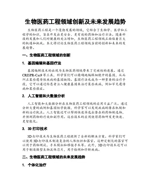 生物医药工程领域创新及未来发展趋势