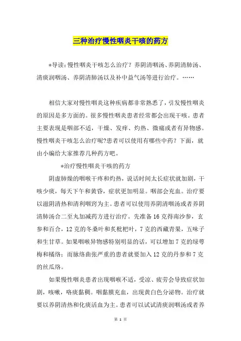 三种治疗慢性咽炎干咳的药方