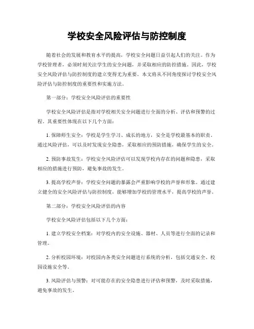 学校安全风险评估与防控制度
