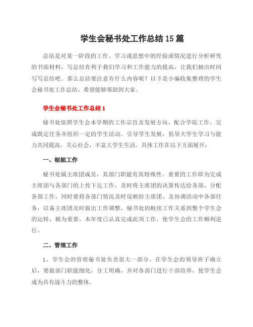 学生会秘书处工作总结15篇