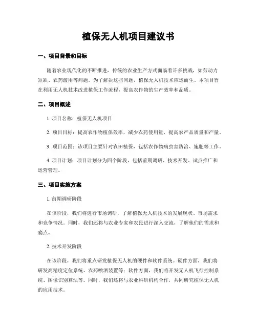 植保无人机项目建议书