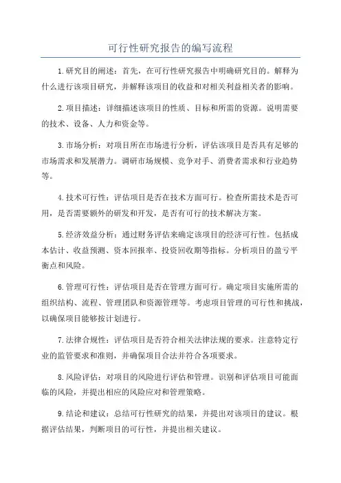 可行性研究报告的编写流程