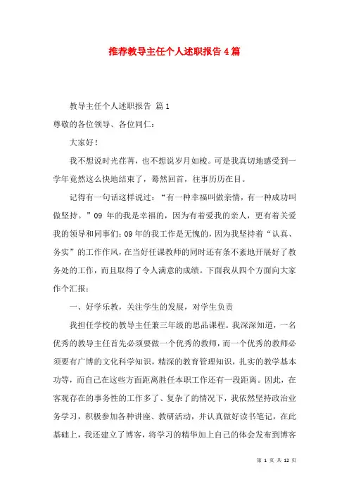 推荐教导主任个人述职报告4篇