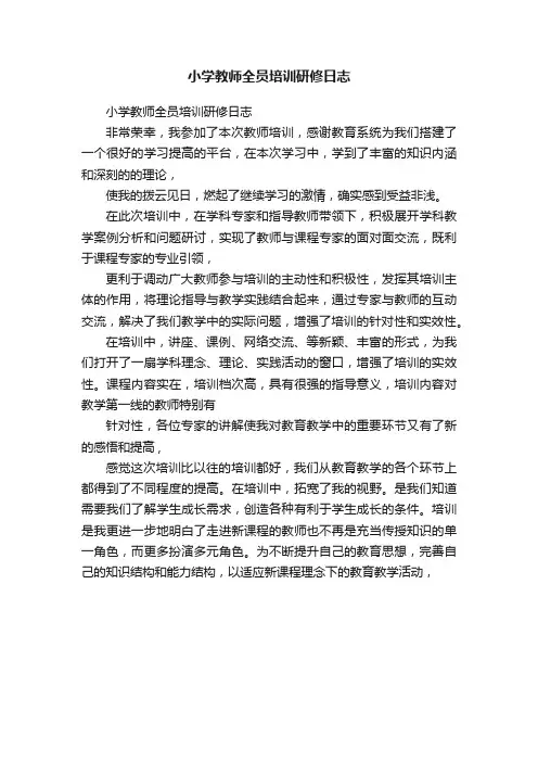 小学教师全员培训研修日志