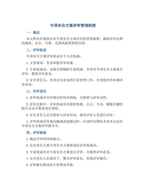 专项安全方案评审管理制度