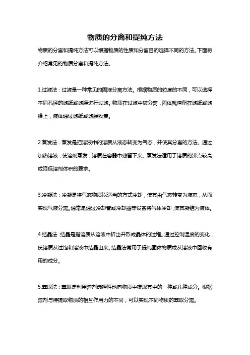 物质的分离和提纯方法