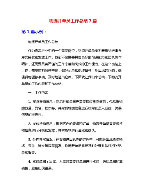物流开单员工作总结7篇