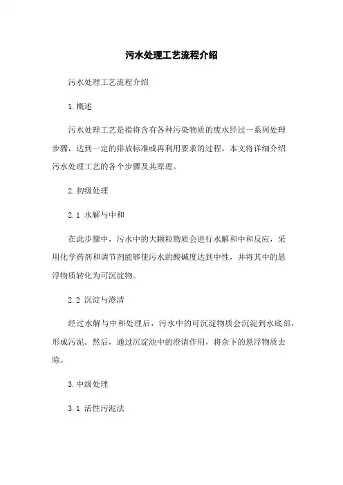 污水处理工艺流程介绍