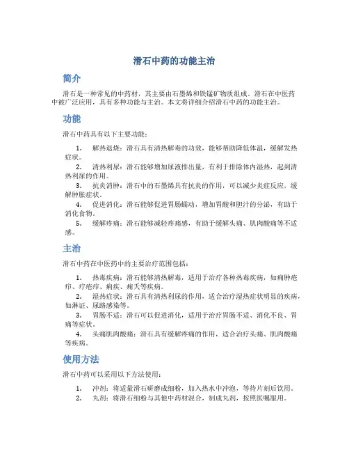 滑石中药的功能主治