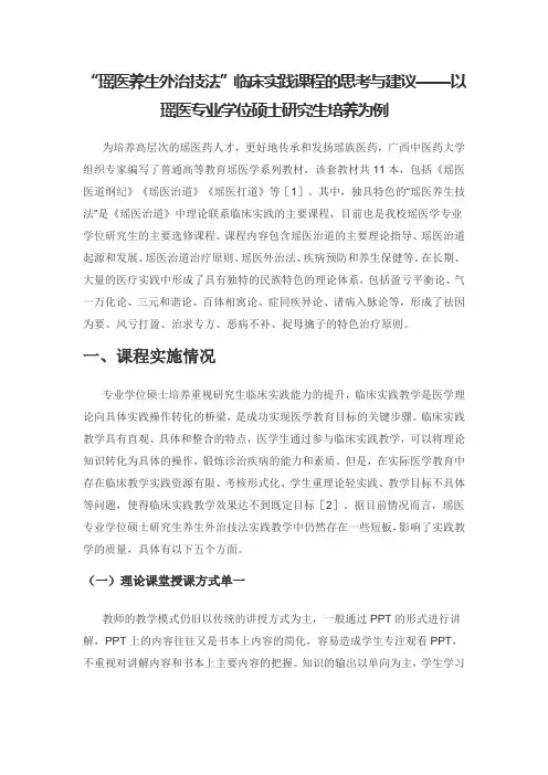 “瑶医养生外治技法”临床实践课程的思考与建议——以瑶医专业学位硕士研究生培养为例