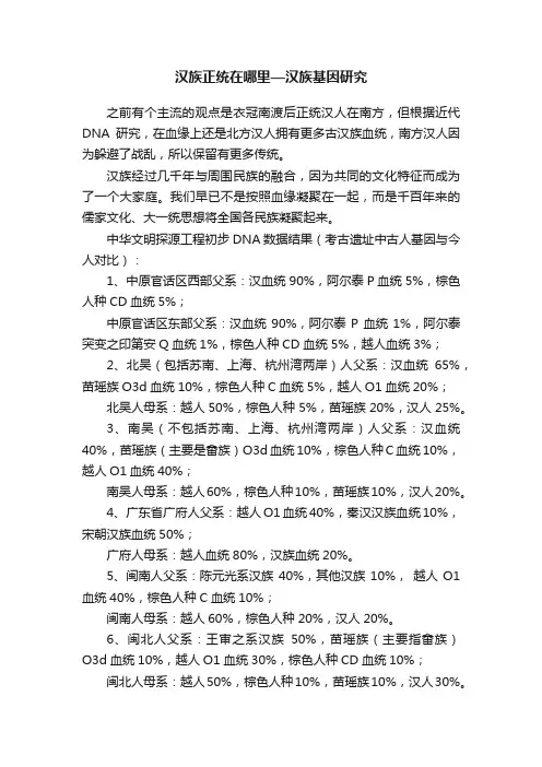 汉族正统在哪里—汉族基因研究
