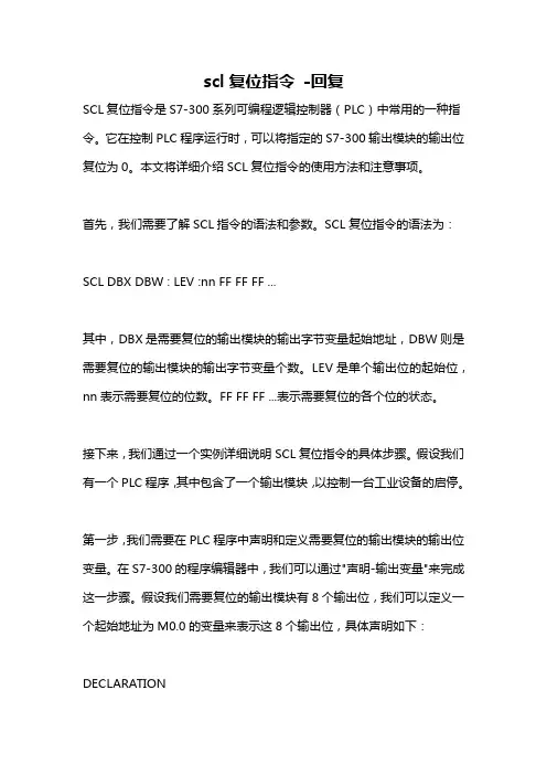scl复位指令 -回复