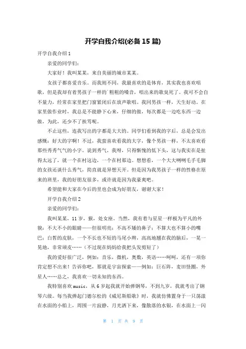 开学自我介绍(必备15篇)