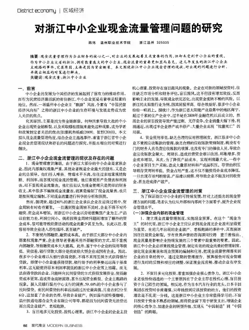 对浙江中小企业现金流量管理问题的研究