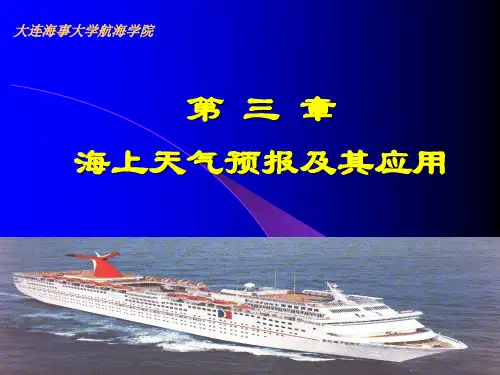 大连海事大学教案：海上天气预报及其应用