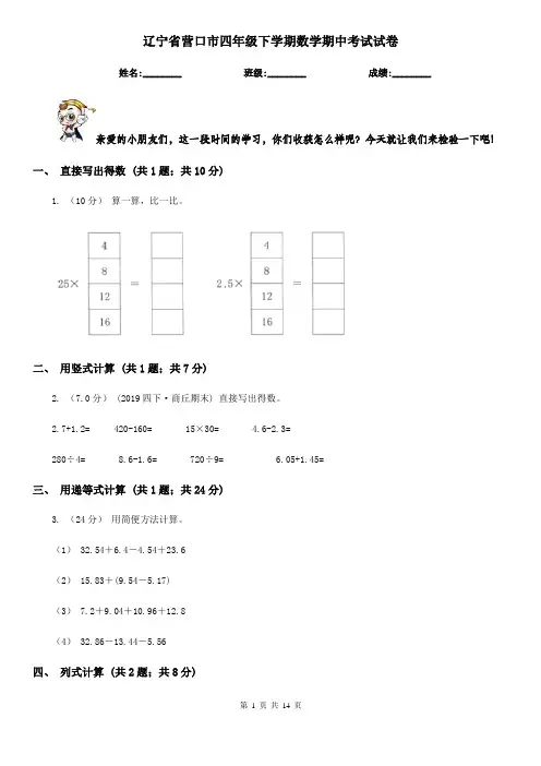 辽宁省营口市四年级下学期数学期中考试试卷