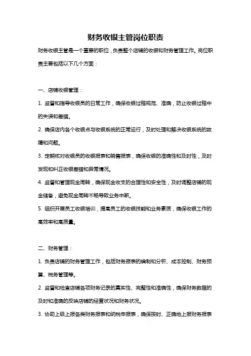 财务收银主管岗位职责