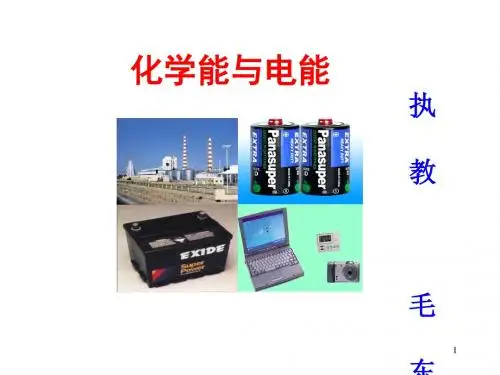 化学课件《化学能与电能》优秀ppt24 人教课标版