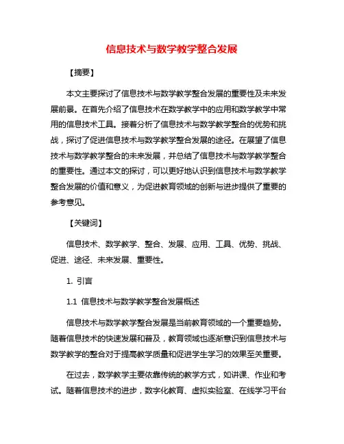 信息技术与数学教学整合发展