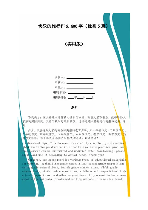 快乐的旅行作文400字(优秀5篇)