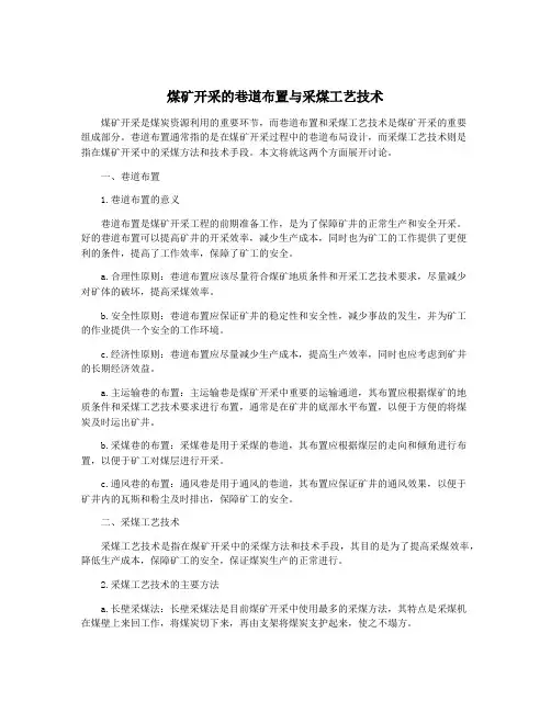 煤矿开采的巷道布置与采煤工艺技术