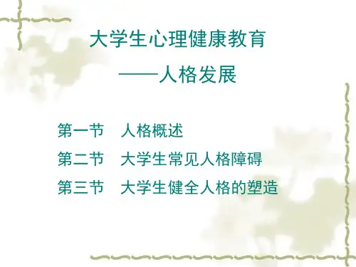 大学生心理健康教育-人格发展