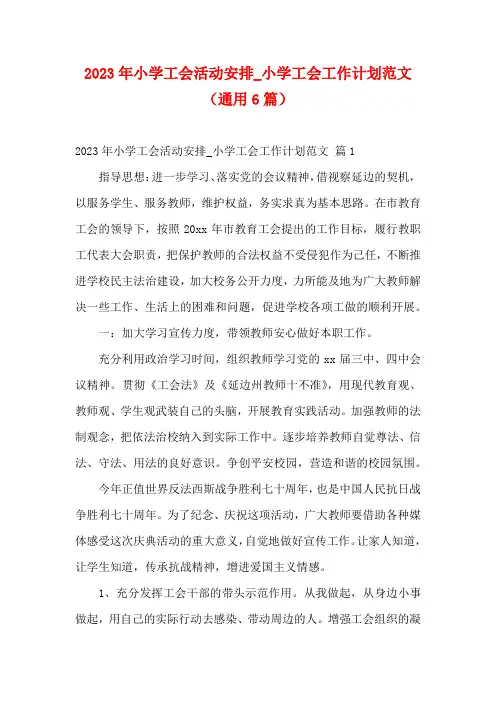 2023年小学工会活动安排_小学工会工作计划范文(通用6篇)