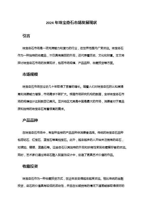 2024年珠宝奇石市场发展现状