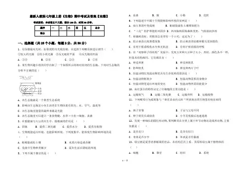 最新人教版七年级上册《生物》期中考试及答案【完整】