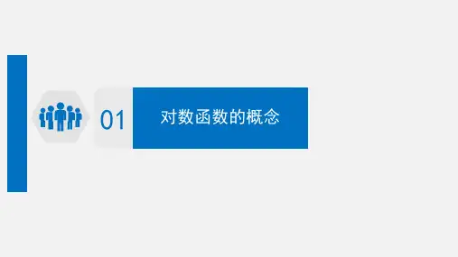 4.2.3对数函数的概念课件(人教B版)