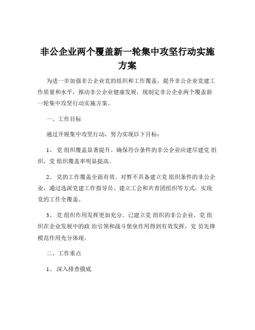 非公企业两个覆盖新一轮集中攻坚行动实施方案