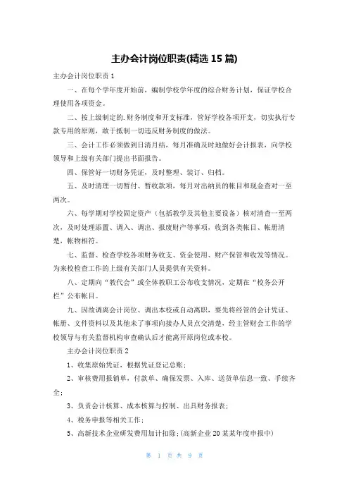 主办会计岗位职责(精选15篇)
