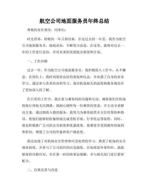 航空公司地面服务员年终总结