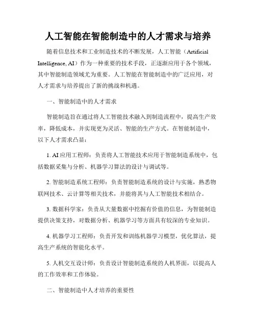人工智能在智能制造中的人才需求与培养