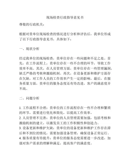 现场检查行政指导意见书