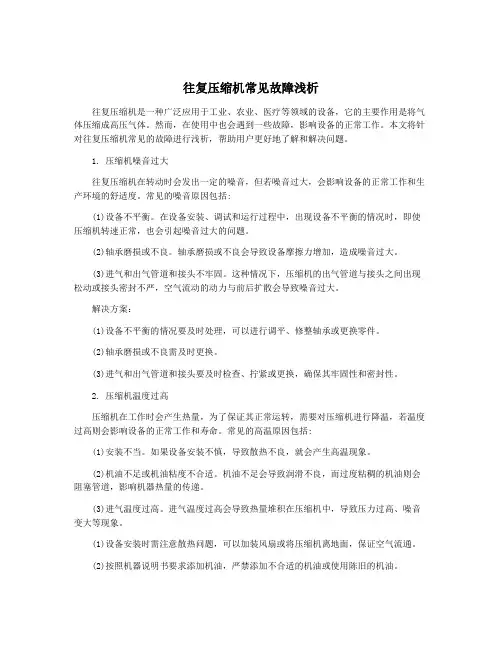 往复压缩机常见故障浅析